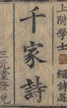 千家诗