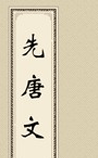 先唐文