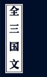 全三国文