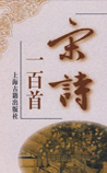 宋诗一百首