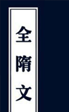 全隋文