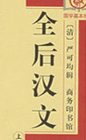 全后汉文