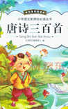 唐诗三百首