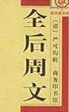 全后周文