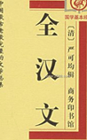 全汉文