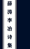 薛涛、李冶诗集