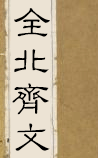 全北齐文