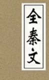 全秦文
