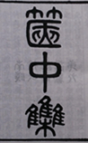 箧中集