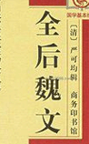全后魏文