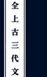 全上古三代文