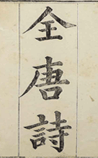 全唐诗