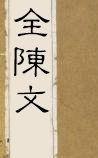 全陈文