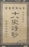 十八家诗抄