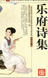 乐府诗集