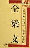 全梁文
