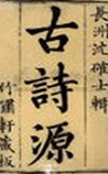 古诗源