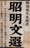 昭明文选