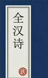 全汉诗