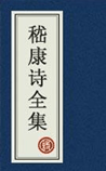 嵇康诗全集