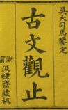 古文观止