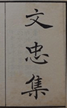文忠集
