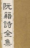 阮籍诗全集