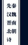 先秦汉魏晋南北朝诗