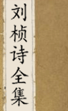 刘桢诗全集