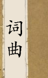 词曲(历代诸家)