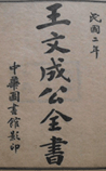 王文成全书