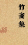 竹斋集