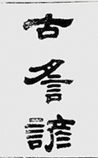古谣谚