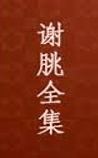 谢朓全集