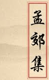 孟郊集