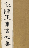 叙陈正甫会心集