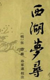 西湖梦寻