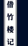 借竹楼记