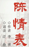 陈情表