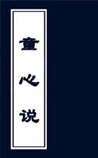 童心说