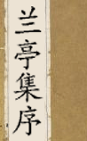 兰亭集序
