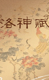 洛神赋