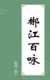 郴江百咏