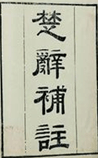 楚辞补註
