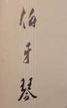 伯牙琴