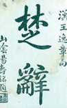 楚辞