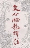 文心雕龙译注