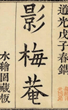 影梅庵忆语