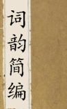 词韵简编