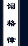 词格律